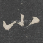 小