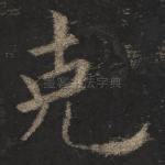 克