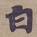 白