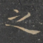 之