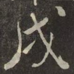 戌