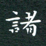 诸