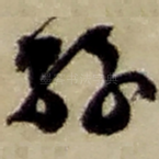 孙