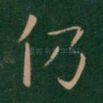 仍