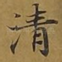 清