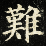 難