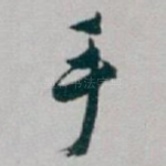手
