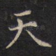 天