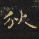 狄