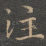 注