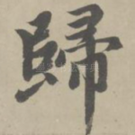 归