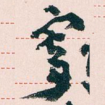 寄