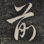 前