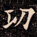 功
