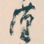 漢