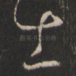 士