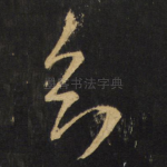 知