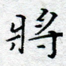 将