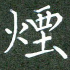 烟