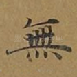 无