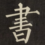 書