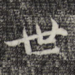 世