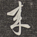 来