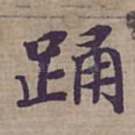 踊