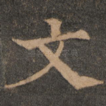 文