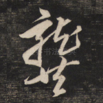 龚