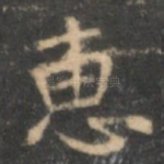 惠