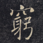 穷