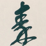 秦