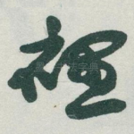 裡