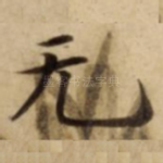无