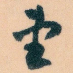 望