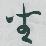 坐