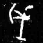 戌
