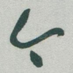 今