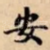 安