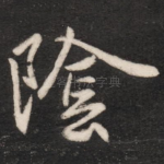 阴