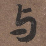 与