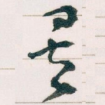 矣