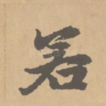 若