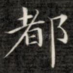 都