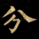分