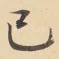 己