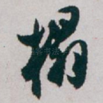 榻