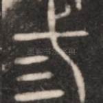 三