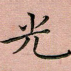 光